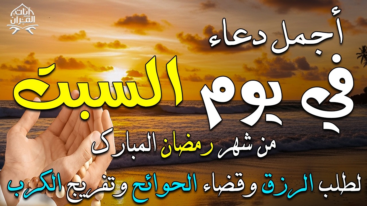 دعاء فى يوم السبت المستجاب دعاء يوم 3 من شهر رمضان للرزق والشفاء العاجل وقضاء الحوائج 🤲(4k)