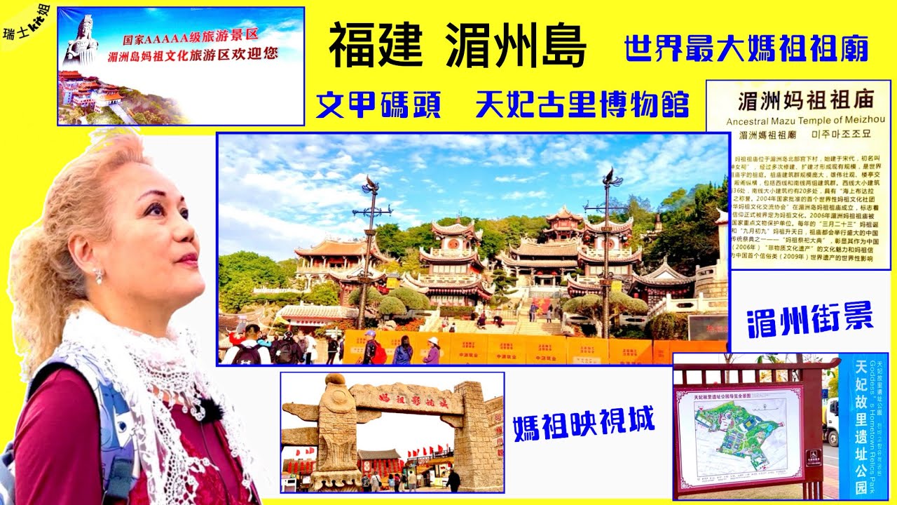 瑞士kit姐【高鐵遊★福建湄州島】莆田文甲碼頭｜世界最大媽祖祖廟｜天妃古里博物館｜媽袓映視城｜湄州街景｜福建莆田泉州5天高球吃喝玩樂旅遊2️⃣ *(置頂留言:快速節錄搜尋時間)