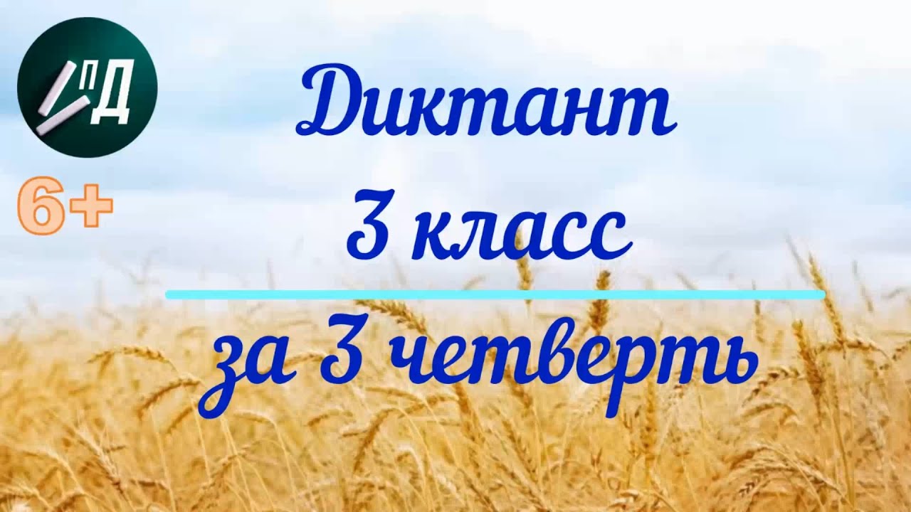 Диктант по русскому языку 3 класс за 3 четверть с проверкой