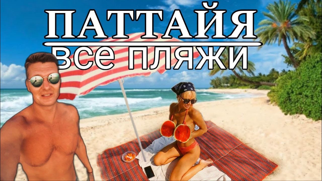 Все пляжи Паттайи 2024. Где самая чистая вода в Паттайе? Вонгамат, Пратамнак, Кози Бич, Джомтьен