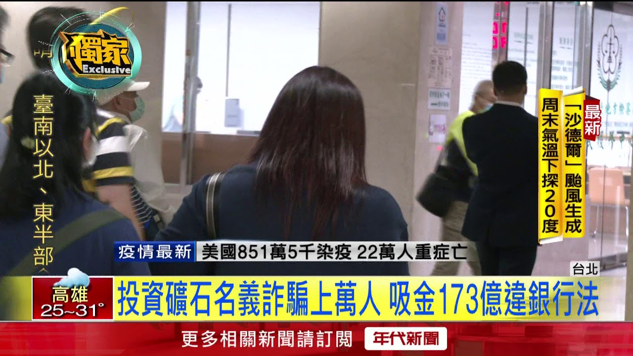 誆投資礦石吸金173億　主嫌「投案」、300萬交保