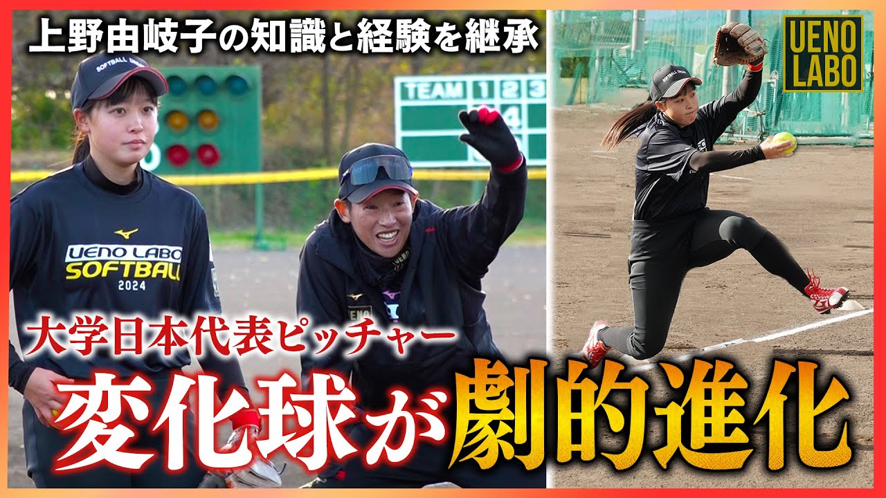【次世代ピッチャー登場!!】上野由岐子が大学日本代表ピッチャーに変化球を教え込む！