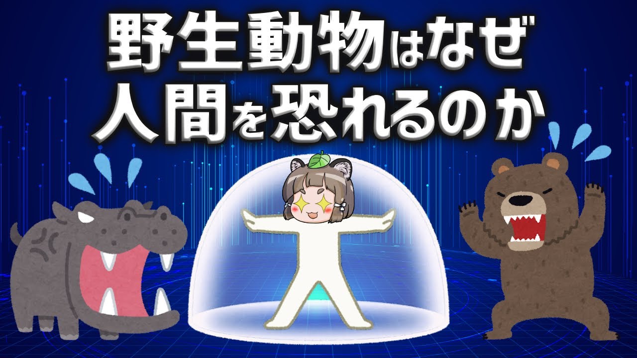 【疑問】人間はなぜ野生動物に襲われにくいのか？
