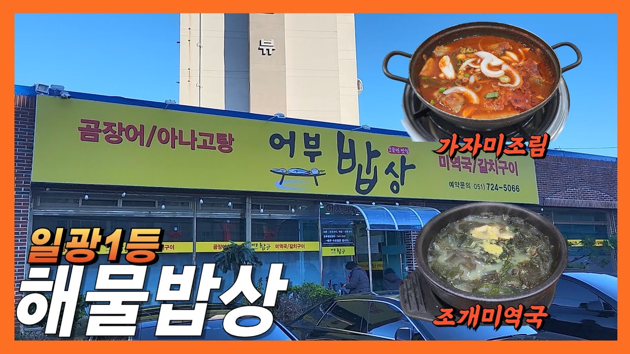 기장맛집 일광해수욕장에서 가장손님많은 손맛좋은 해물밥상 #부산맛집 #가자미