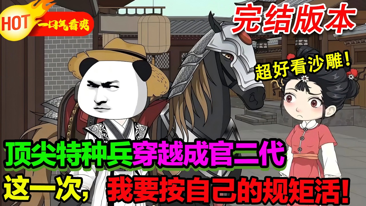 【完结沙雕来袭🥳🥳】虾仁穿越成官二代，作为頂尖特種兵，一身本領全用來搞事情，這一次我要放飛自我！#暴走沙雕漫 #穿越 #逆襲 #沙雕動畫 #歷史