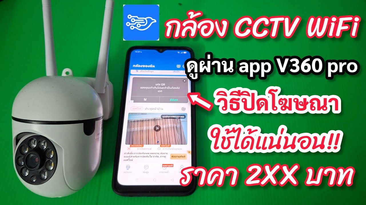 กล้อง CCTV WiFi ดูผ่าน app  V360 pro พร้อมวิธีปิดโฆษณา 