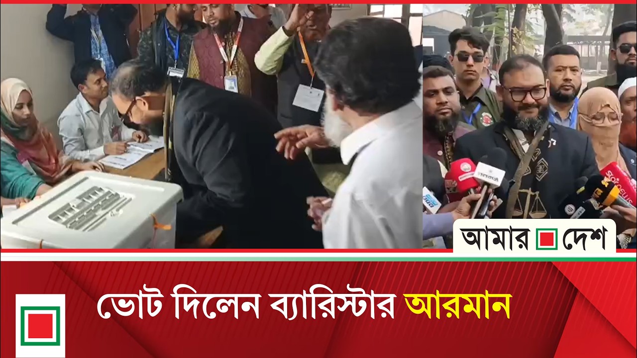 ঝুঁ'কি'পূর্ণ কেন্দ্রগুলোতে সিসি ক্যামেরা দেয়ার কথা থাকলেও, তা নেইঃ ব্যারিস্টার আরমান | Amar Desh