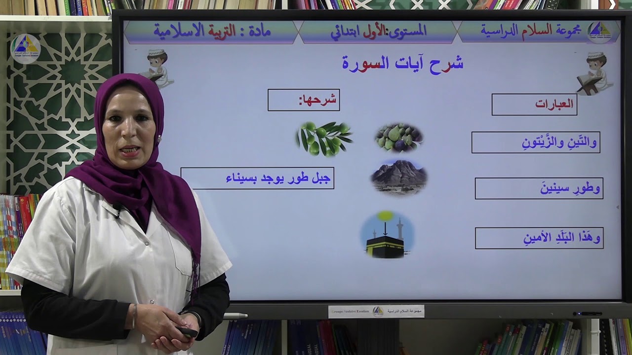 التزكية | (سورة التين - الأول ابتدائي)