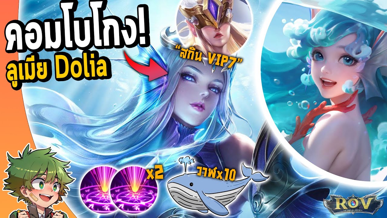 RoV : Dolia x Ilumia สกินVIP7 = คอมโบโกง ปลาวาฬX10ตัว!!
