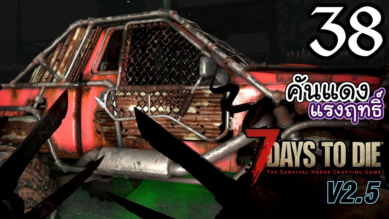 7 Days to Die v2.5 [Thai] EP 38 - โดรนพร้อม รถพร้อม คนไม่พร้อม