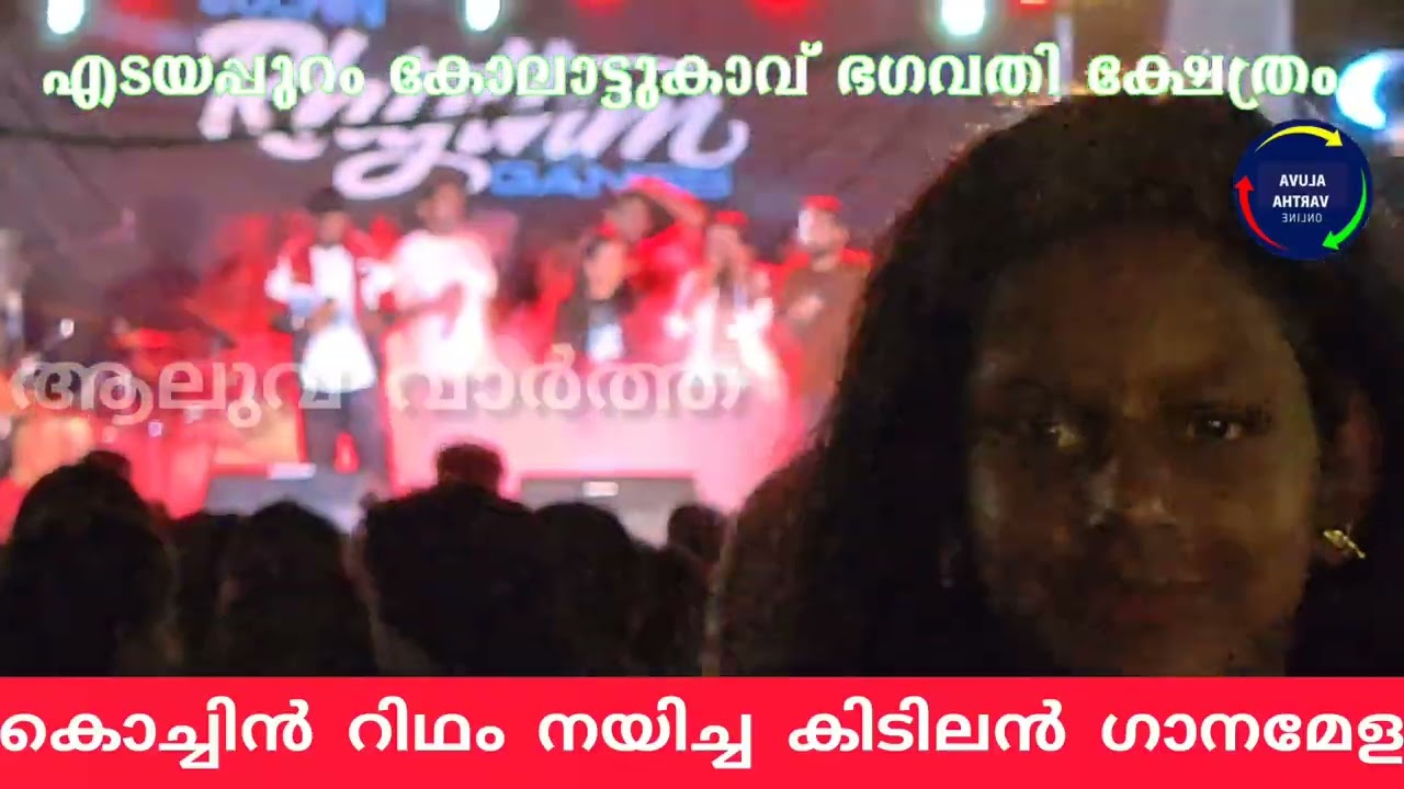 എടയപ്പുറം കോലാട്ടുകാവ് ക്ഷേത്രത്തിൽ കൊച്ചിൻ റിഥം നയിച്ച ഗാനമേളയുടെ അവസാന ഭാഗത്തെ കൂട്ടപ്പൊരിച്ചിൽ