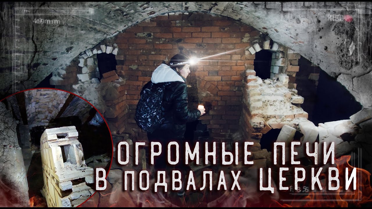 НАШЛИ ОГРОМНУЮ ПЕЧЬ И ЗАЛЕЗЛИ В НЕЕ | Тайны подвалов ЗАБРОШЕННОЙ ЦЕРКВИ | СТАРИННЫЙ ХРАМ С КОПТЕРА