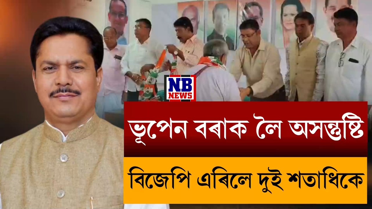 ভূপেন বৰা বিজেপিত যোগদানৰ পাছতেই বিজেপি এৰিলে দুই শতাধিকে