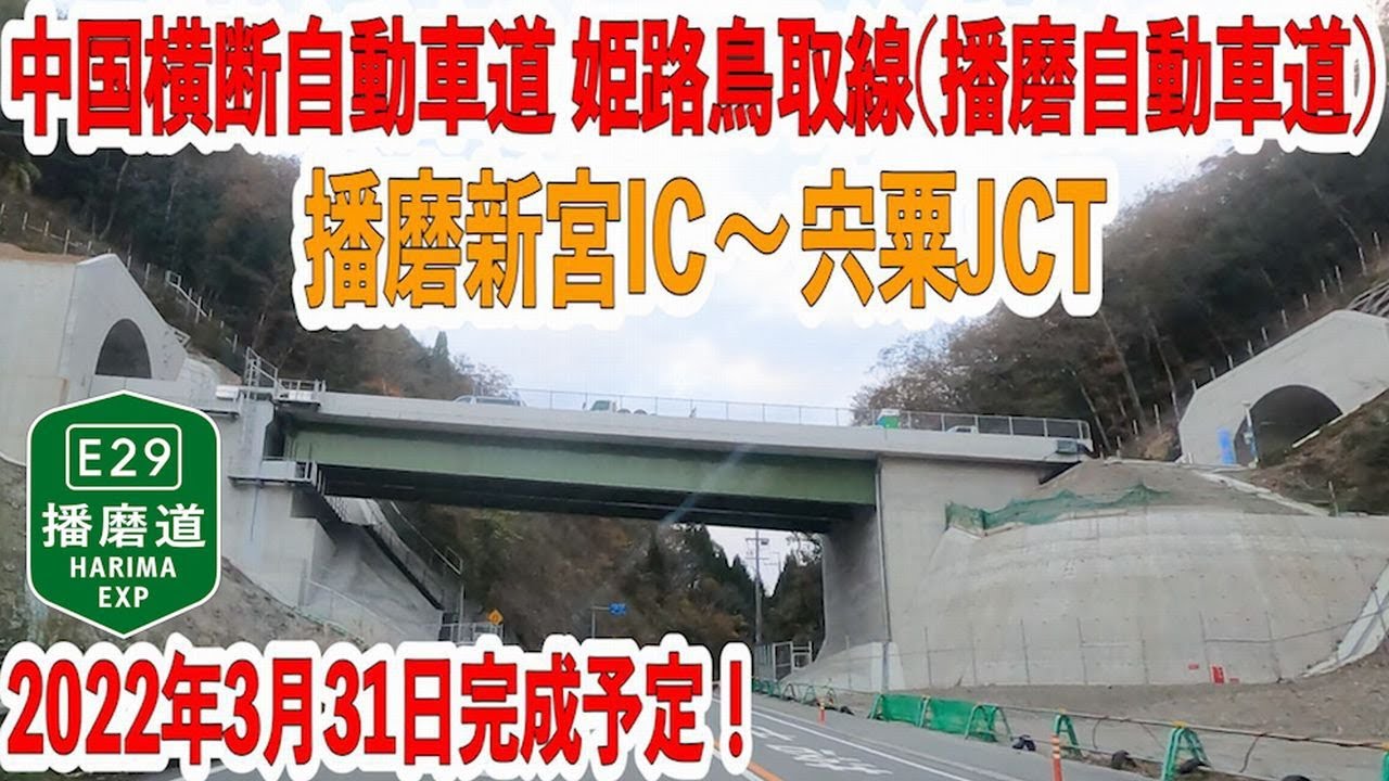 姫路と鳥取を1時間55分で結ぶ！　～中国横断自動車道 姫路鳥取線（播磨新宮IC～山崎JCT）～