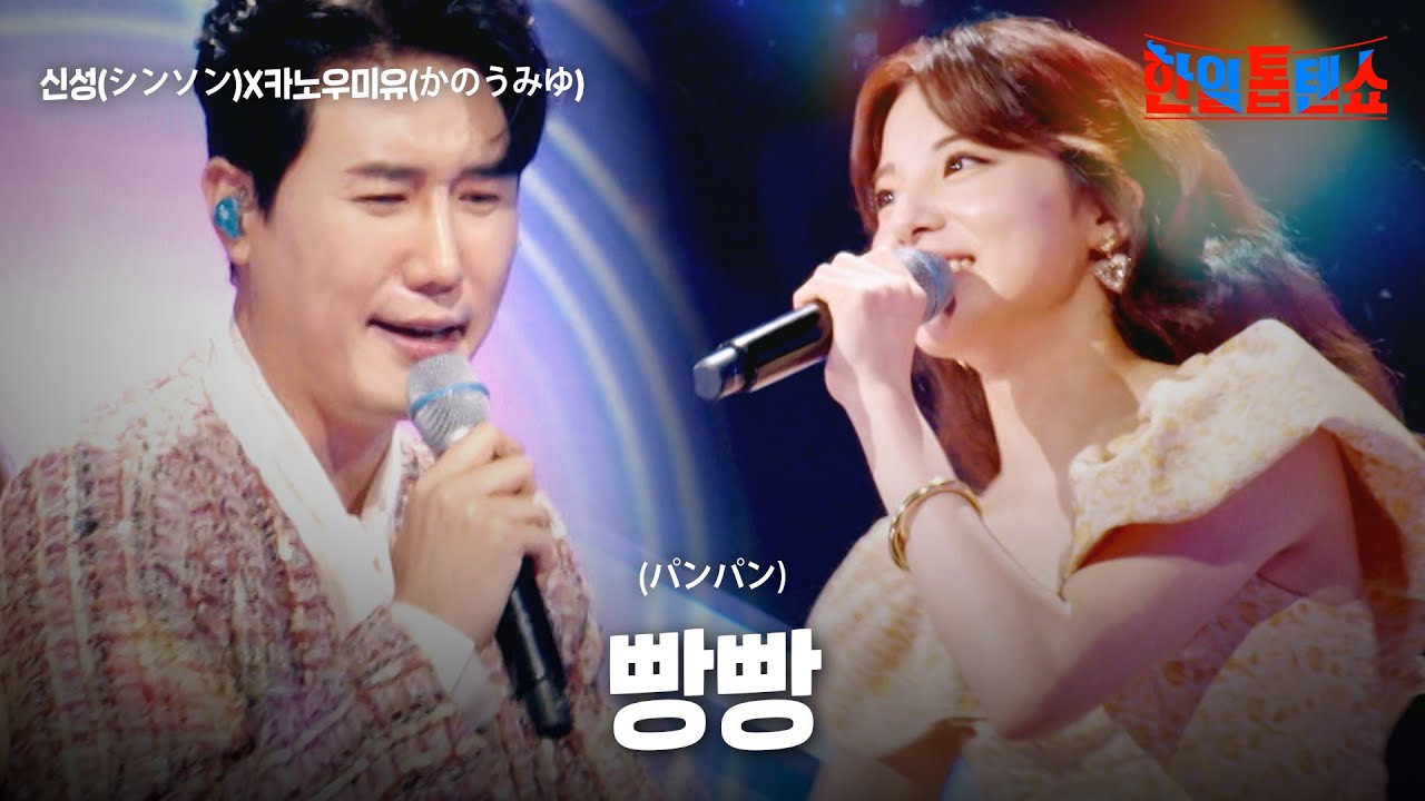 신성(シンソン)X카노우미유(かのうみゆ) - 빵빵(パンパン)｜한일톱텐쇼 25회