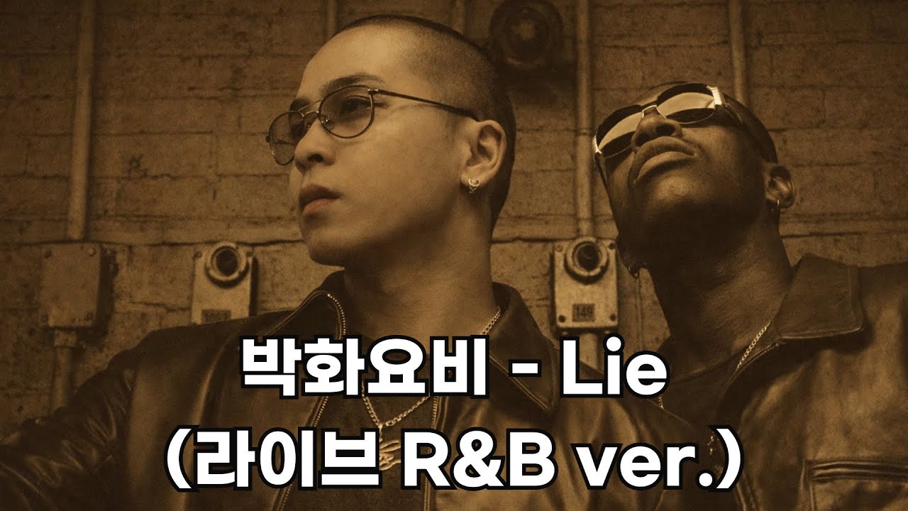 [NaUl & Silas Gray] 나얼의 목소리로 들어보는 박화요비의 'Lie' (AI Cover)