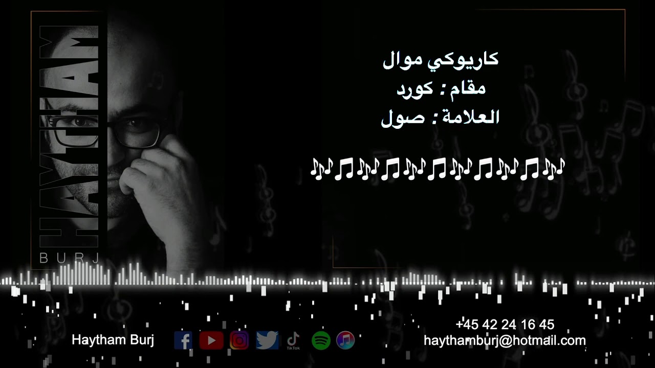 كاريوكي موال مقام كورد الصول karaoke mawal Kord Sol