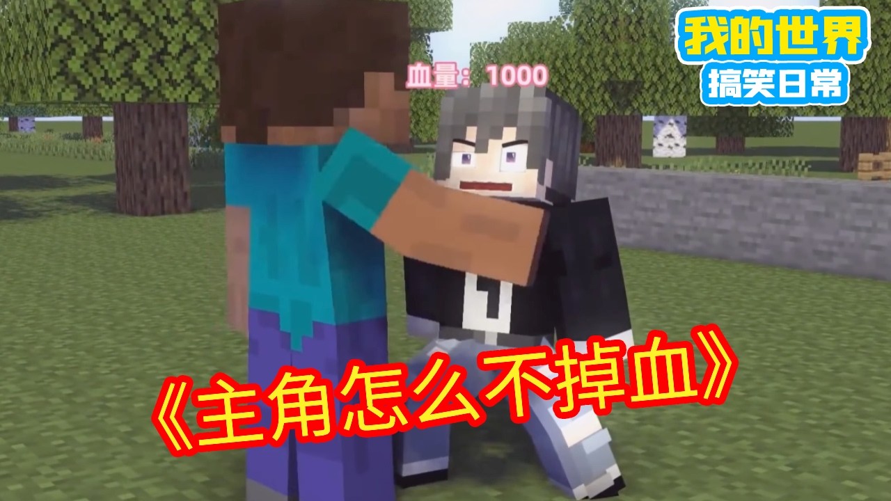 Minecraft：电影里主角与配角的血量，这主角怎么不掉血【方块轩】