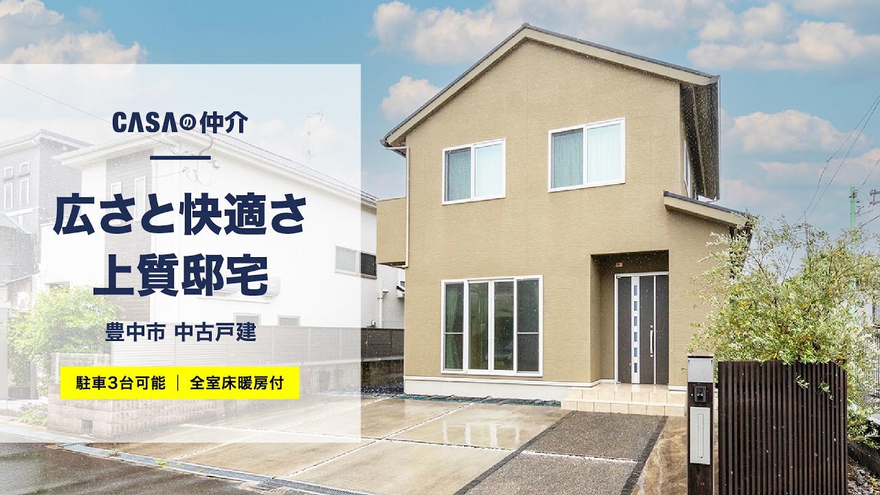 【駐車3台可能】広さと快適さ上質邸宅【豊中市】