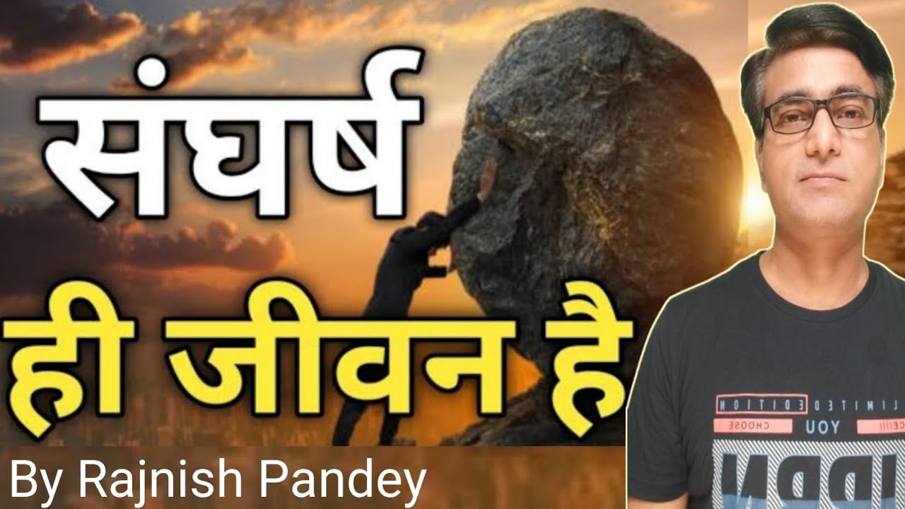 संघर्ष हीं जीवन है | Struggle Is Life | By Rajnish Pandey