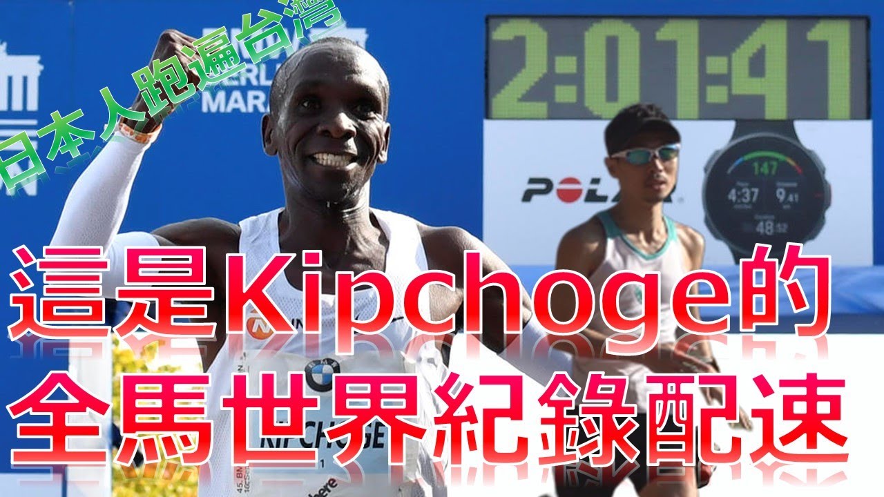 這是Kipchoge的全馬世界紀錄配速!/This is how fast Kipchoge ran for the marathon world record. / キプチョゲのマラソン世界記録