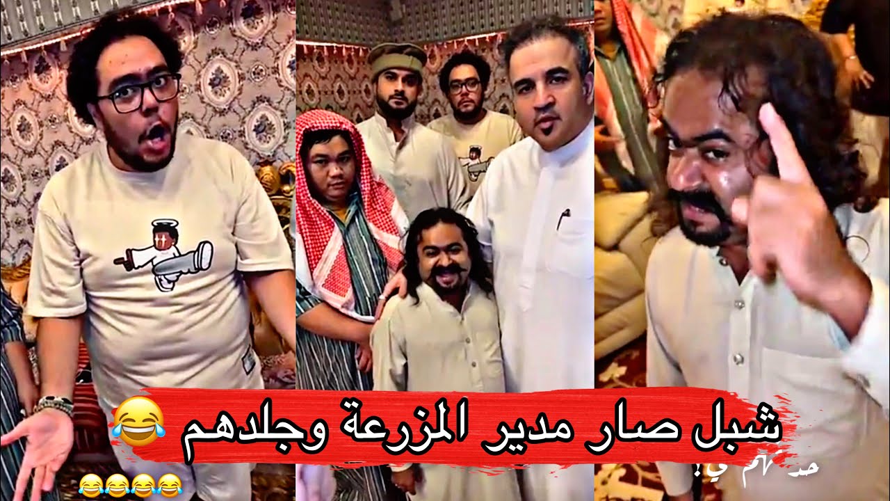 مايد الانصاري [53] شبل صار أرباب المزرعة وجلدهم 😂😂