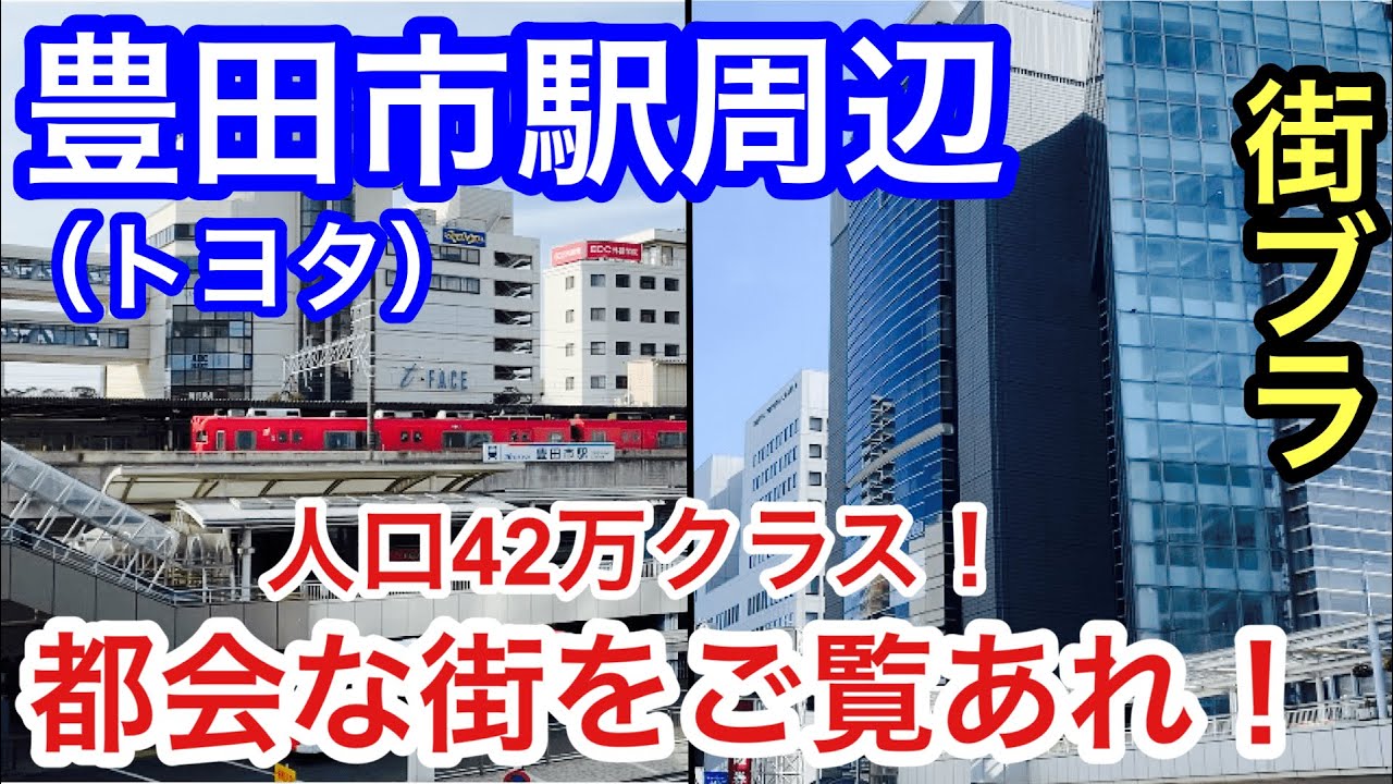 【トヨタの街】豊田市駅周辺を散策！街も美しく、最高の企業城下町だった！