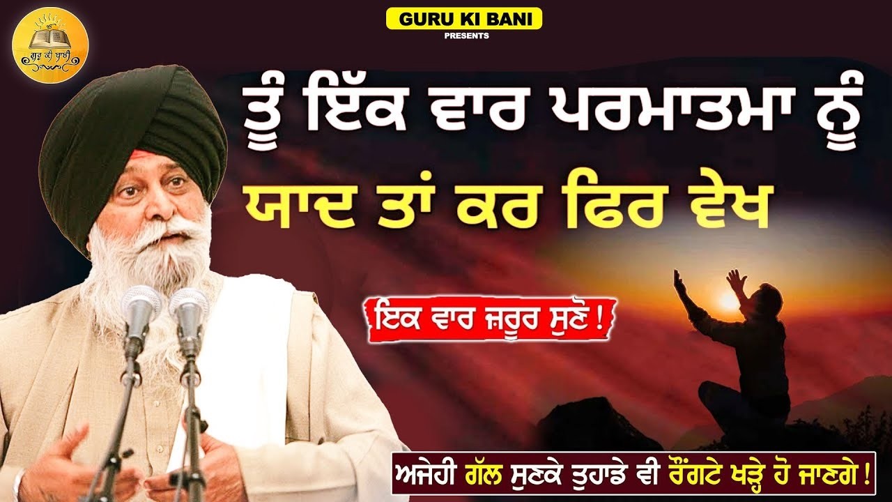 ਤੂੰ ਇੱਕ ਵਾਰ ਪ੍ਰਮਾਤਮਾ ਨੂੰ ਯਾਦ ਤੇ ਕਰ | Tu Ik Var Parmatma Nu Yaad Te Kar | Maskeen Ji | Guru Ki Bani