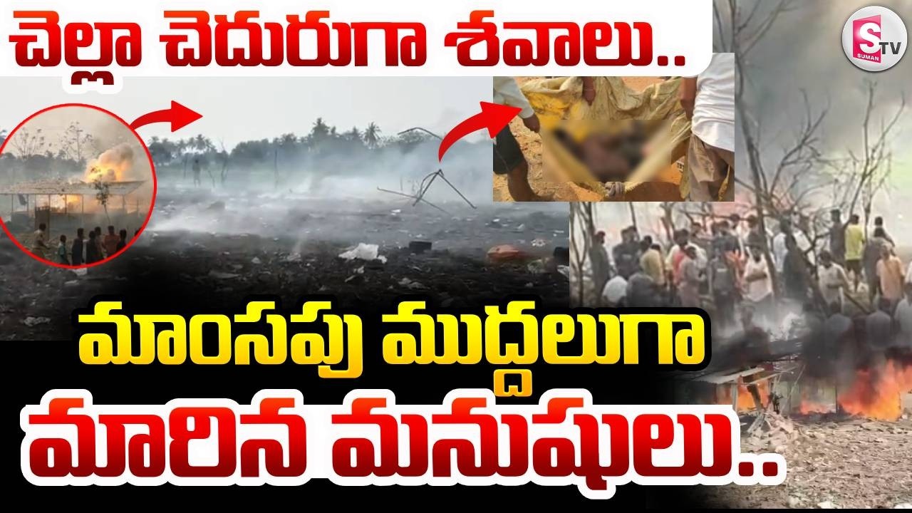 కాకినాడలో భారీ పేలుడు LIVE🔴: Massive Explosion in Kakinada | Vetlapaalem | AP News | SumanTV Janaki