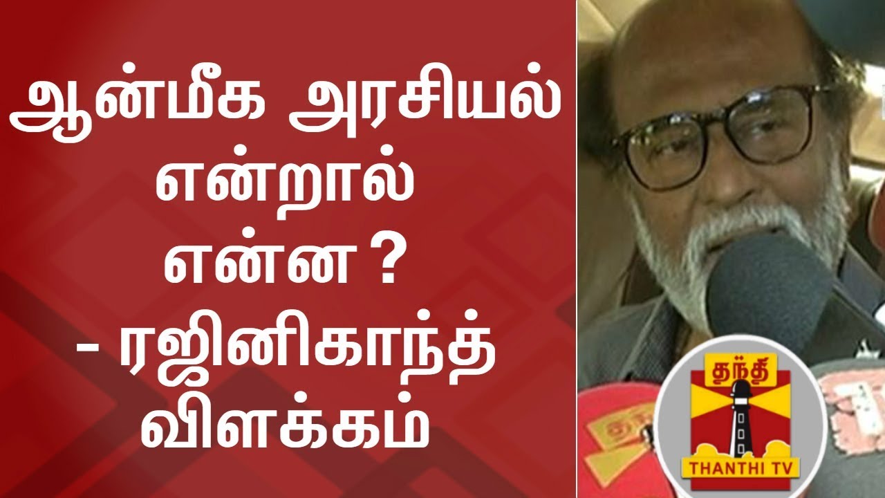 What is AANMIGA ARASIYAL? - Rajinikanth explains | FULL PRESS MEET | Thanthi TV