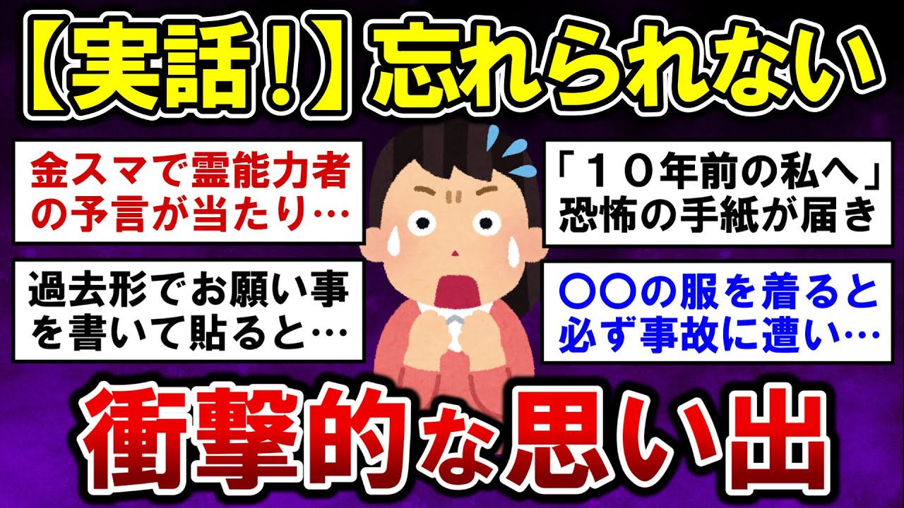 【有益】実話！ガチで忘れられない、衝撃的な思い出！【ガルちゃんまとめ】