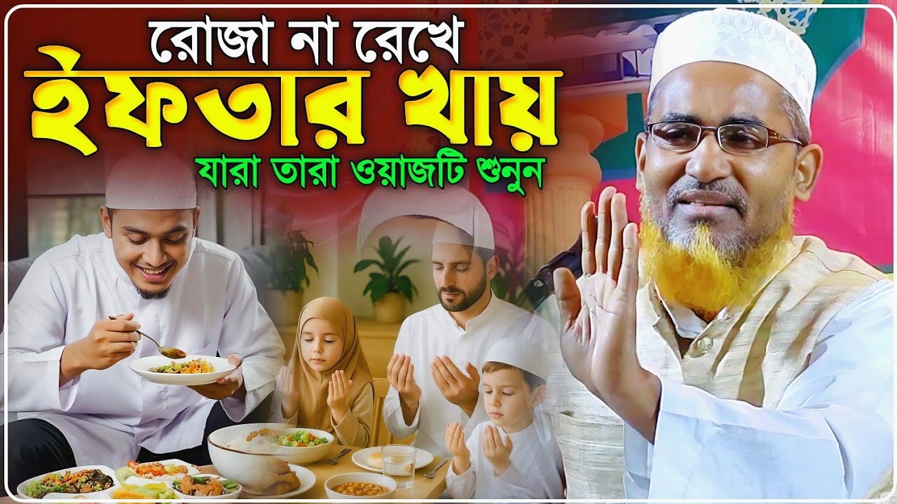 রোজা না রেখে ইফতার খায় যারা তারা ওয়াজটি শুনুন - Abdullahil Maruf Jalsa﻿﻿﻿﻿﻿‼️আব্দুল্লাহিল মারুফ ওয়াজ
