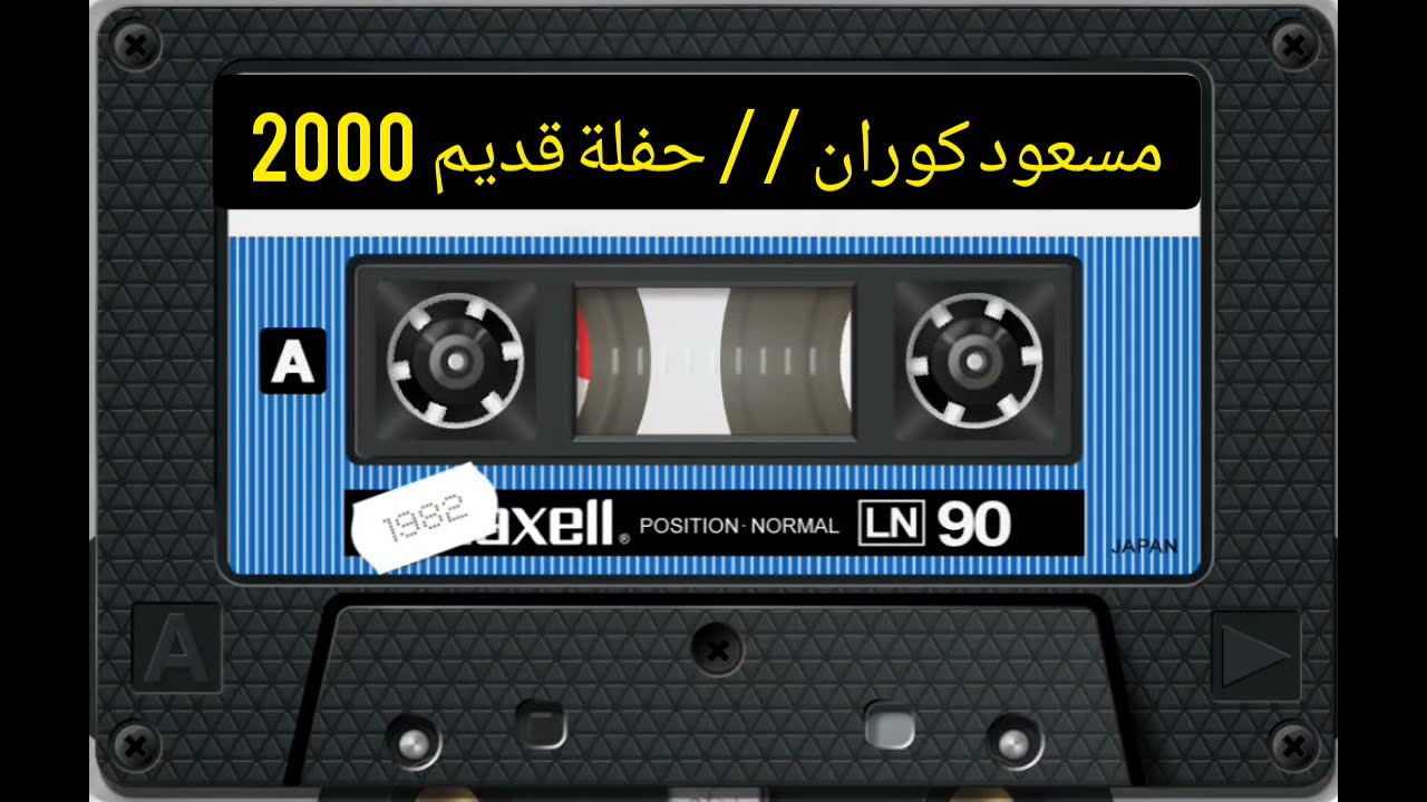 مسعود كوران /// حفلة قديم عام 2000