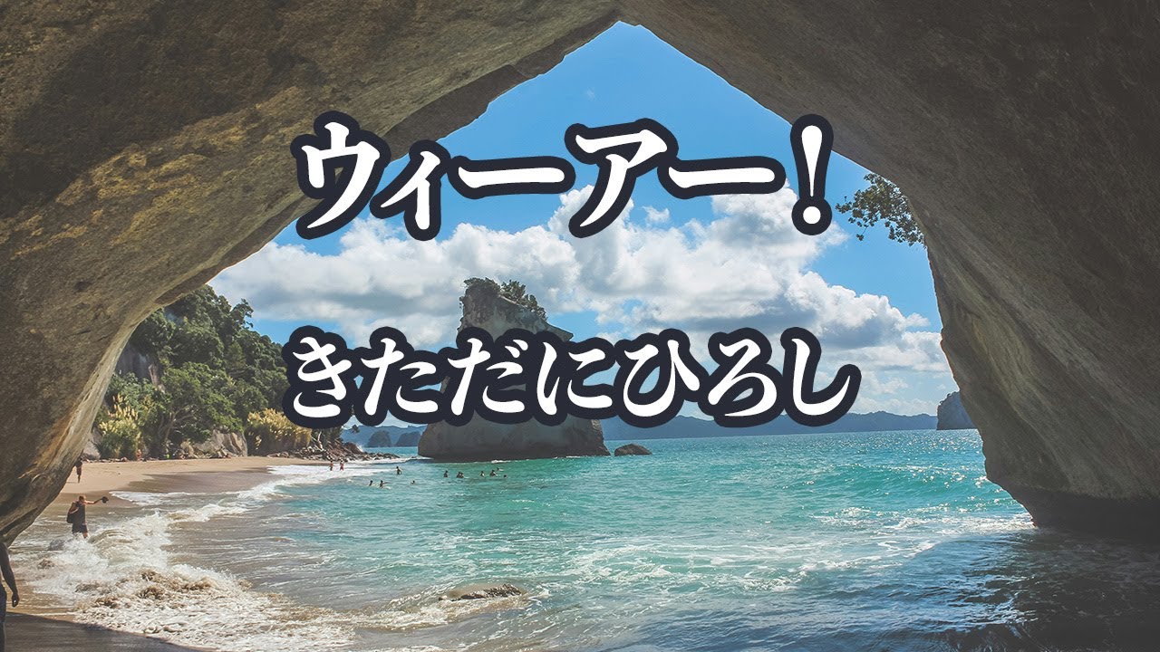 【生音風カラオケ】ウィーアー！ - きただにひろし【オフボーカル】