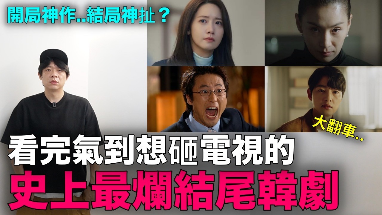開局神作..結局神扯？看完氣到想砸電視的 史上最爛結尾韓劇｜DenQ