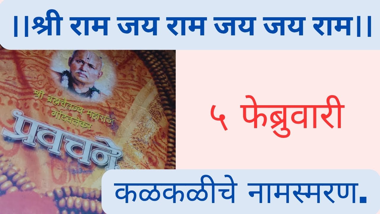 #गोंदवलेकर_महाराज_प्रवचने ५ फेब्रुवारी - कळकळीचे नामस्मरण.
