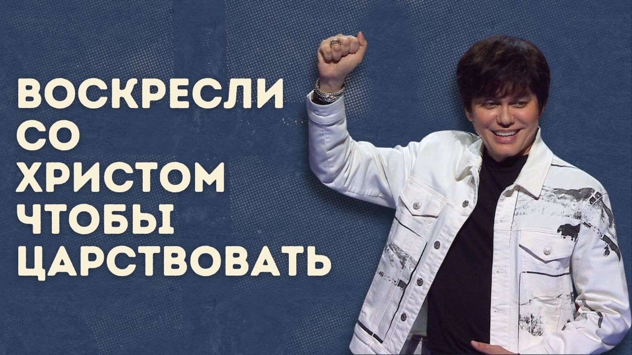 Воскресли со Христом, чтобы царствовать(Страстная пятница 2026)|Joseph Prince|New CreationTV русский