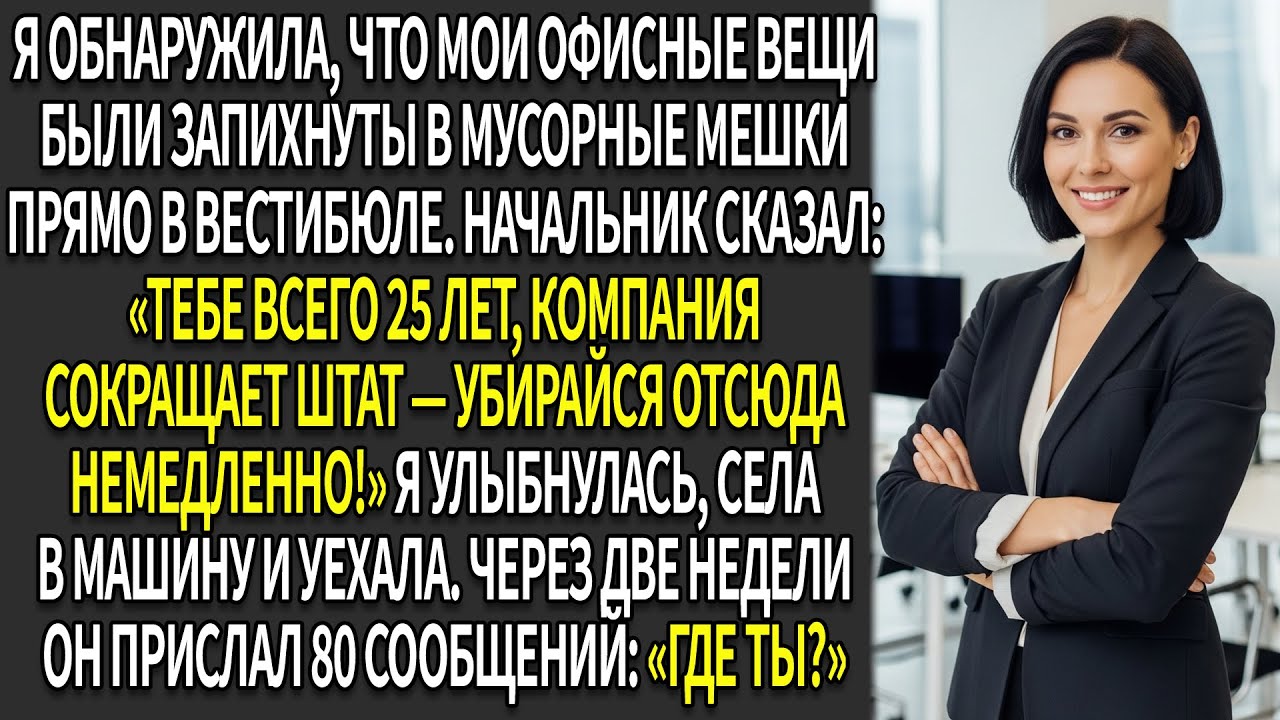 🧳Вернувшись из командировки, 😔я увидела вещи из офиса, 🗑️выброшенные в мешках у входа