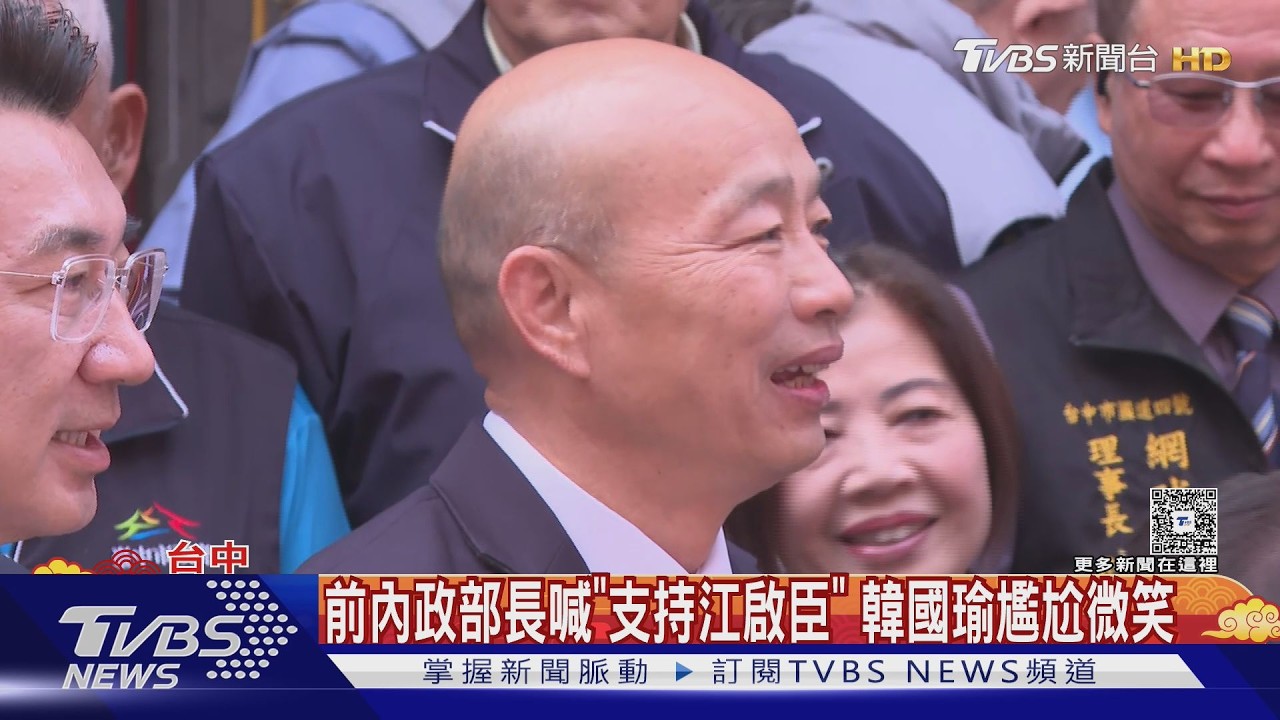 韓國瑜連3年陪江啟臣拜年 突提「紅繩抖動」｜TVBS新聞 @TVBSNEWS01