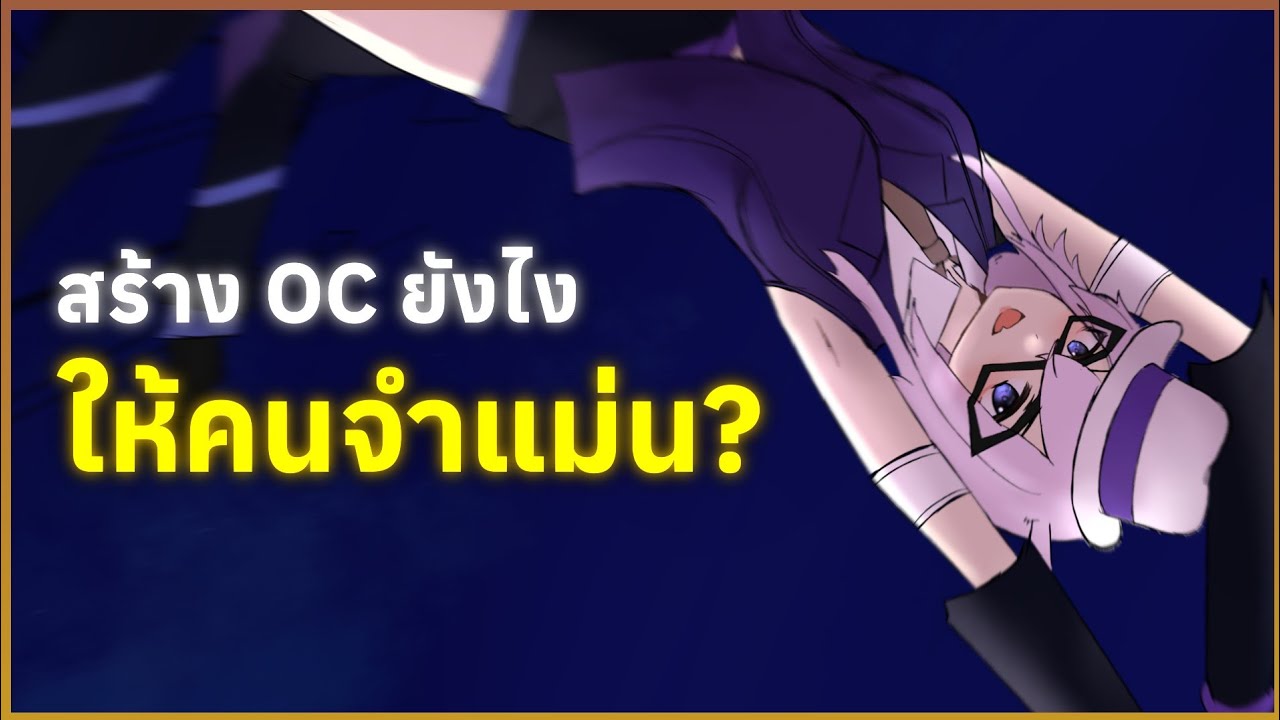 สร้างOCยังไง ให้คนจำแม่น?