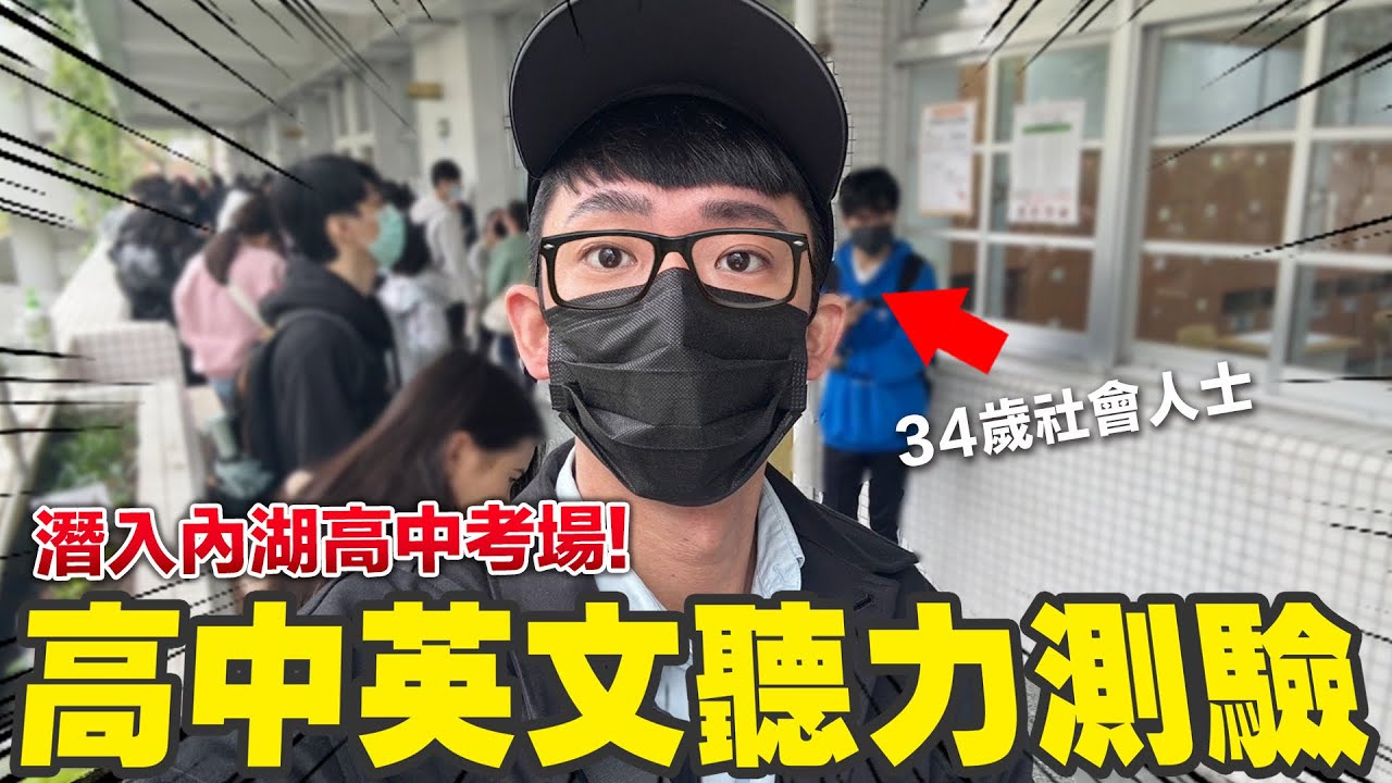 偽裝高中生參加英聽測驗!? 阿滴裸考能拿滿分嗎?