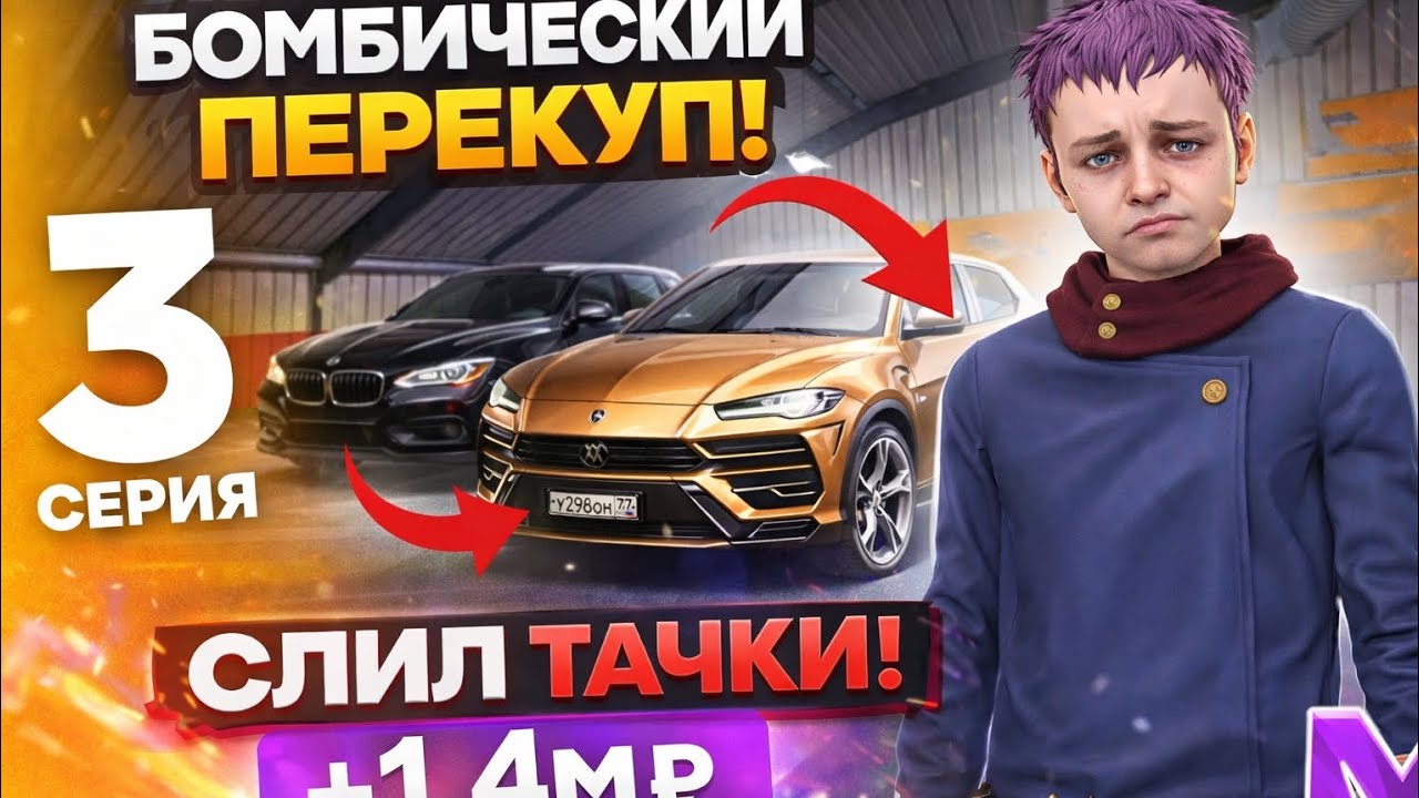 😍😍3 ЧАСТЬ НА ПЕРЕКУПА НА МАТРЕШКА РП БОМБИЧЕСКИЙ ПЕРЕКУП? СЛИЛ ТАЧКИ?