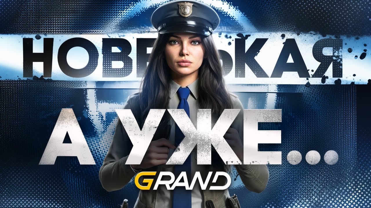 НОВЕНЬКАЯ, А УЖЕ....|  ДЕНЬ С ЗАМЕСТИТЕЛЕМ SAHP GRAND RP | NEW ERA