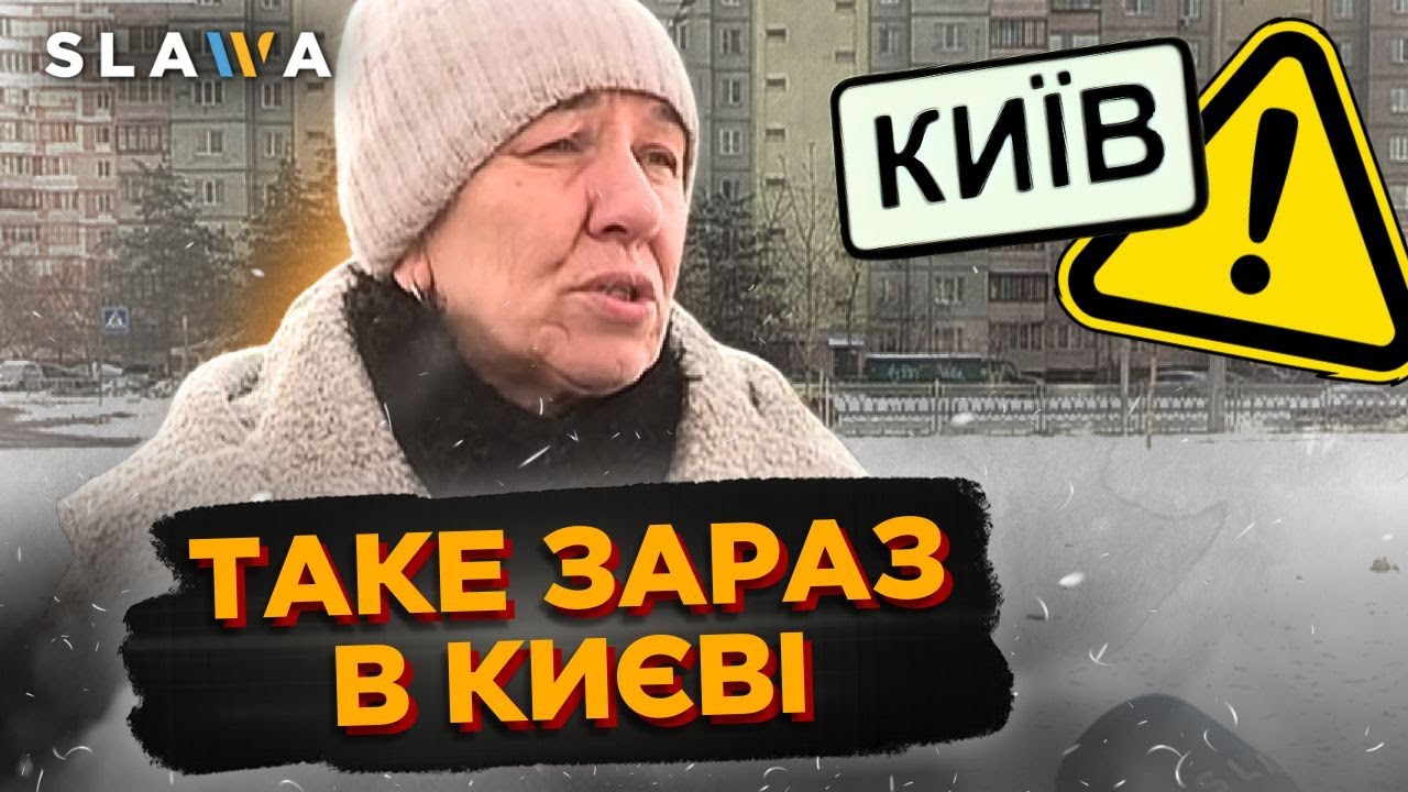 Ви тільки послухайте, що кажуть КИЯНИ. Он яка ситуація в місті насправді