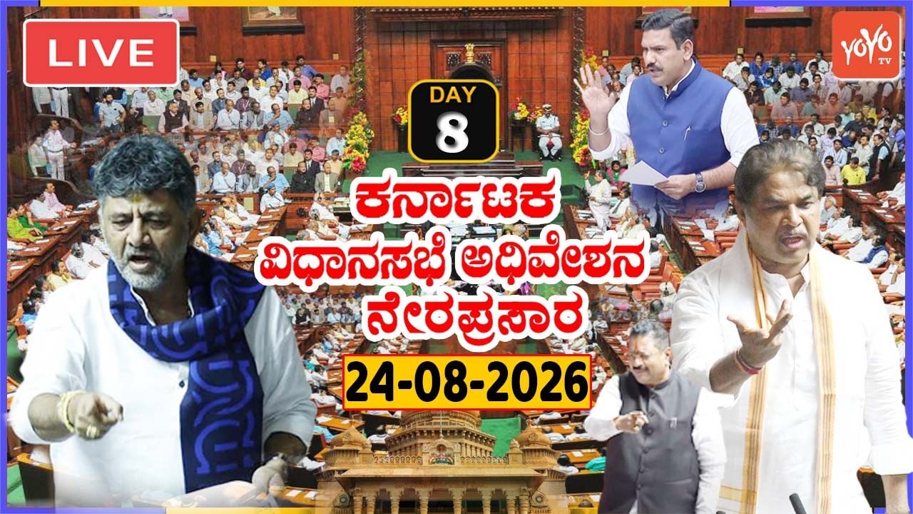 LIVE Assembly Karnataka: CM DK Shivakumar's Assembly Session 2026 | 24-08-2026 | Cong Vs BJP Vs JDS