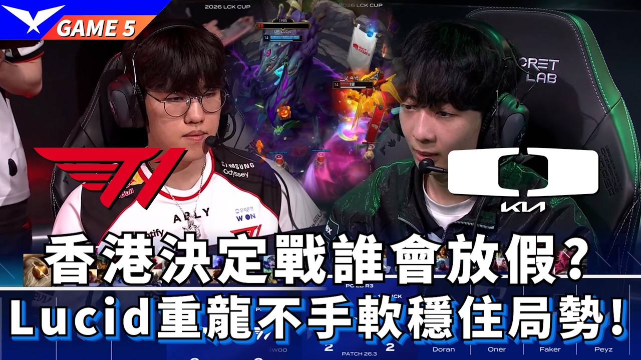 【LCK】T1 vs DK 香港決定戰誰會放假? Lucid重龍不手軟穩住局勢! Game 5 | 2026 LCK CUP