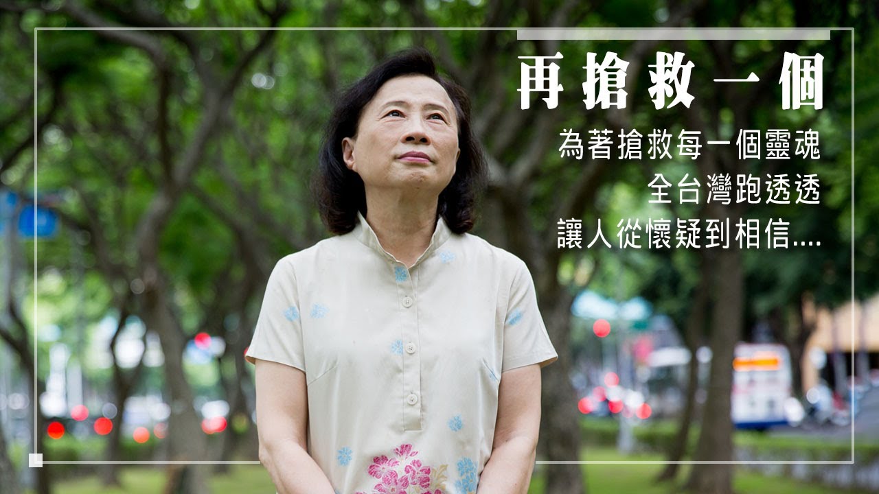 《再搶救一個》一個「小手術」竟讓老公四度簽下「病危通知」！？這次經歷卻使她成為搶救靈魂的福音戰士。║ 周克成、陳瑪莉 生命見證
