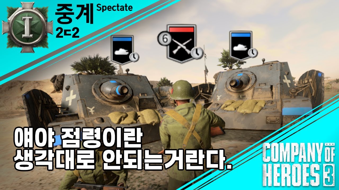 [COH3] 콯3 2ㄷ2 중계 44화 I BAR를 들고 빅포로간다!!