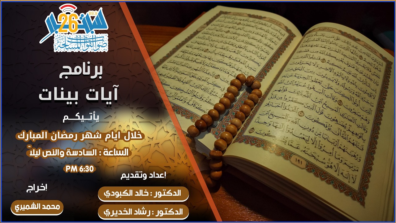برنامج ايات بينات الحلقة السابعة