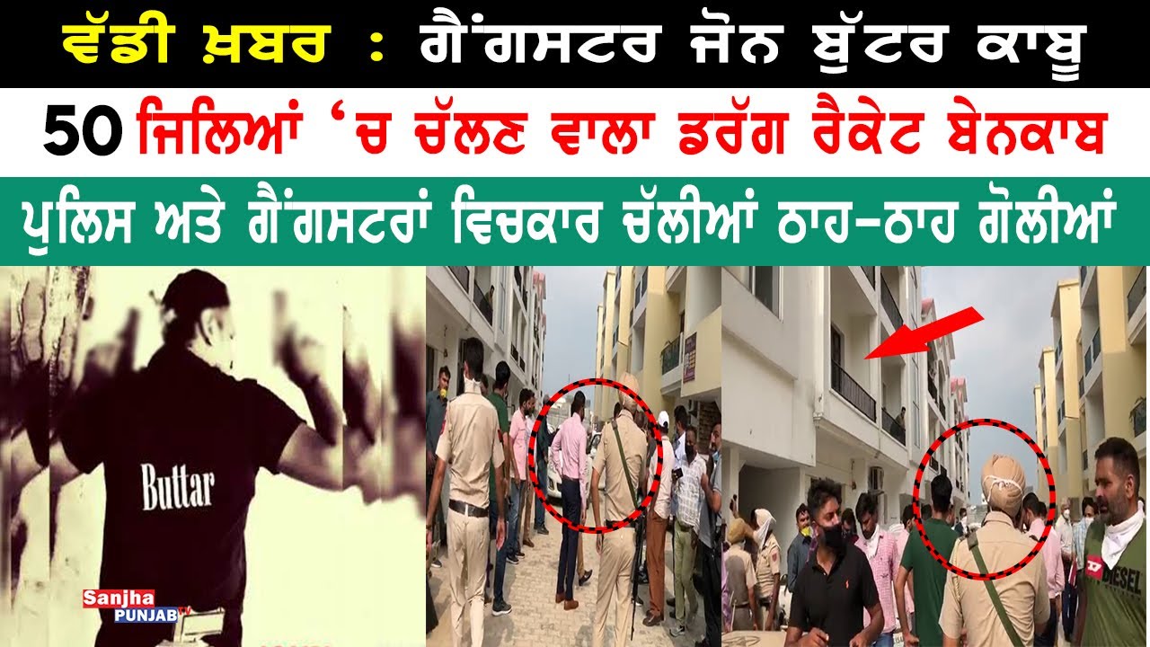Big Breaking : Mohali Police | Jagraon Police | John Buttar |  Sanjha Punjab Tv |